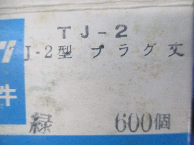プラグ緑(600個入)梱包材傷・潰れ・汚れ・やぶれ有 TJ-2