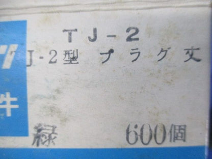 プラグ緑(600個入)梱包材傷・潰れ・汚れ・やぶれ有 TJ-2