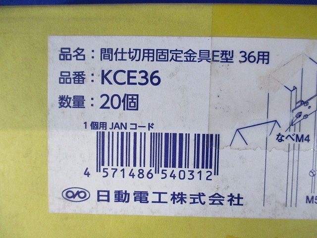間仕切用固定金具 E型 36用 20個入 KCE36-20