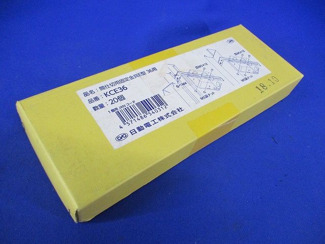 間仕切用固定金具 E型 36用 20個入 KCE36-20