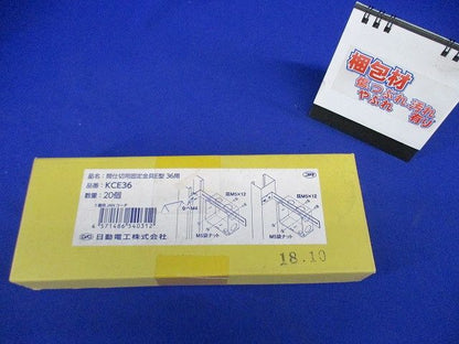 間仕切用固定金具 E型 36用 20個入 KCE36-20