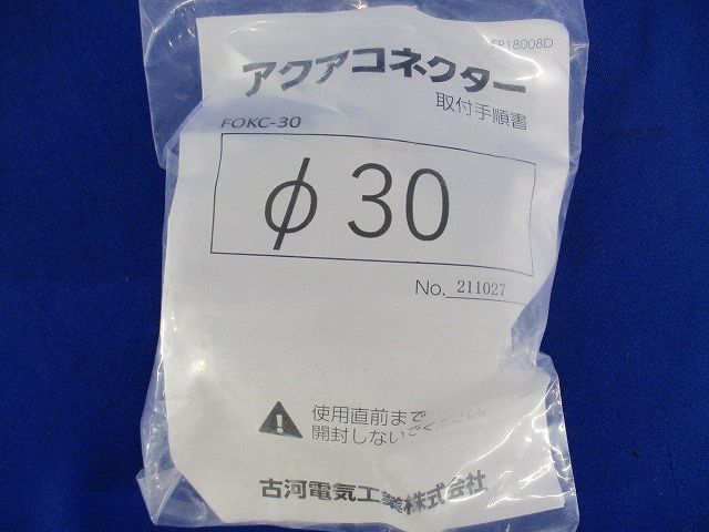 アクアコネクター FOKC-30