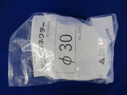 アクアコネクター FOKC-30