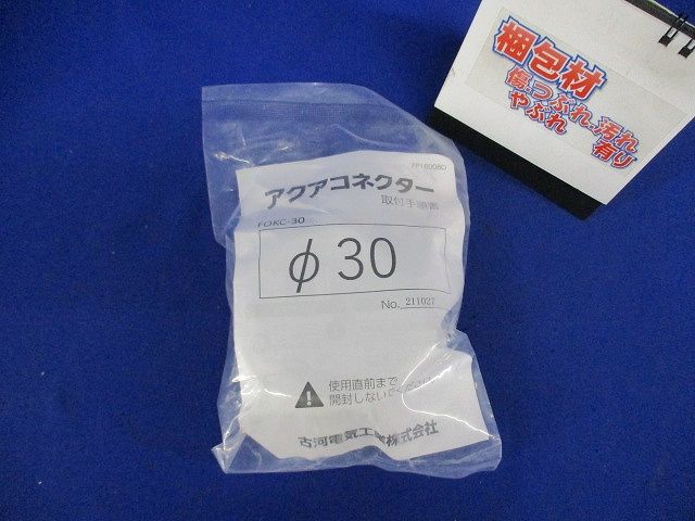 アクアコネクター FOKC-30