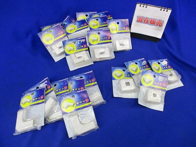 1号モール用付属品セット(混在20個入)(ホワイト) DZ-ME1/W他