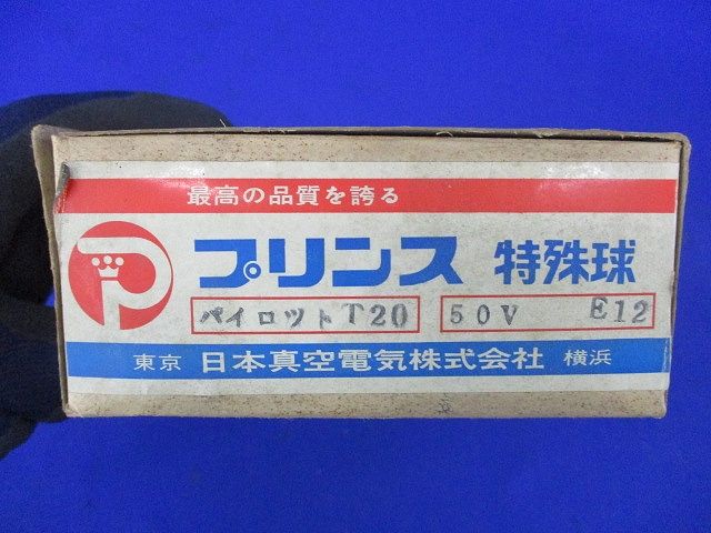 プリンス特殊球 パイロットT20 50V E12(45個入) 50V