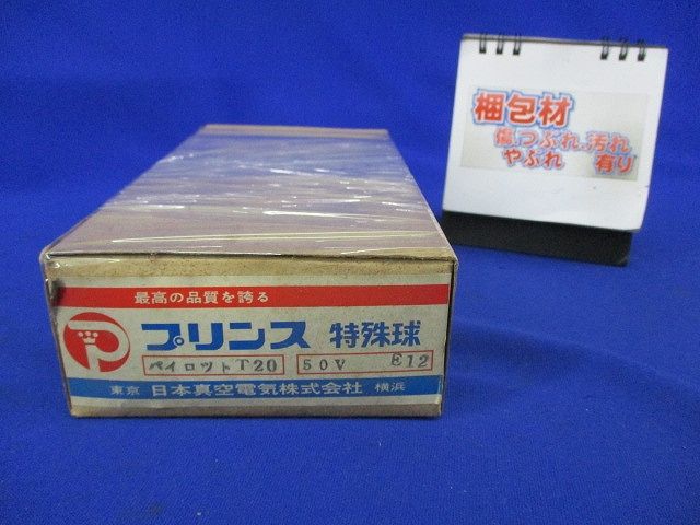 プリンス特殊球 パイロットT20 50V E12(45個入) 50V