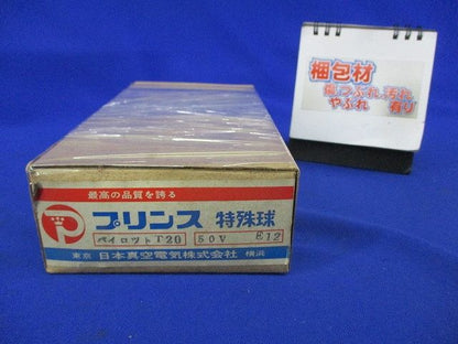 プリンス特殊球 パイロットT20 50V E12(45個入) 50V