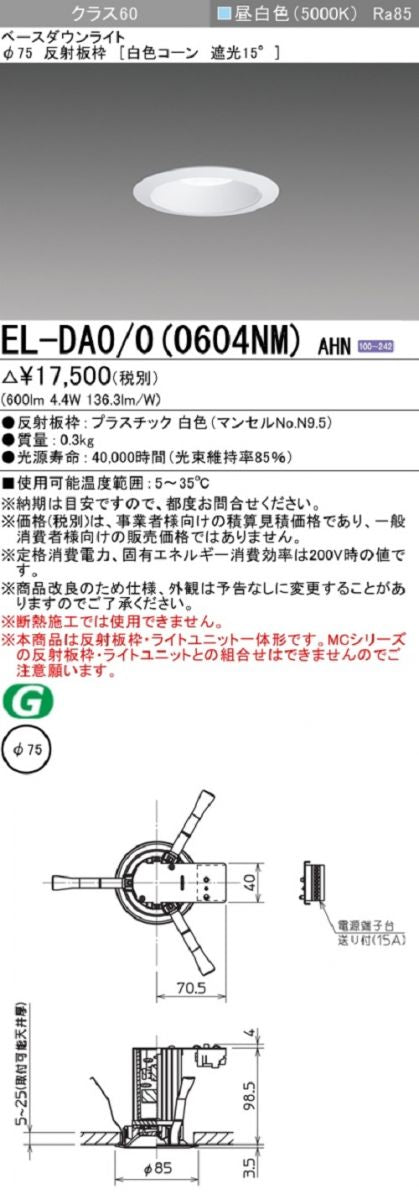 LEDダウンライト 昼白色 電源一体形 EL-DA0/0(0604NM)AHN