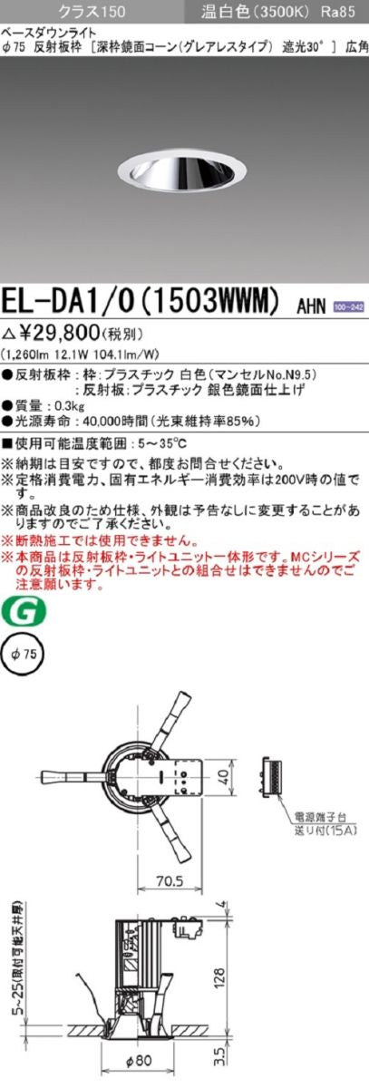 LEDダウンライト 温白色 電源内蔵 調光不可 EL-DA1/0(1503WWM)