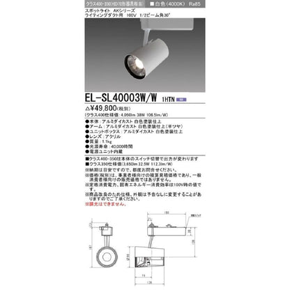 LEDスポットライト AKシリーズ ライティングダクト用 白色 段調光機能付 EL-SL40003W/W 1HTN