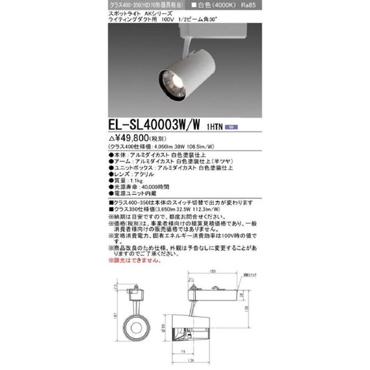 LEDスポットライト AKシリーズ ライティングダクト用 白色 段調光機能付 EL-SL40003W/W 1HTN