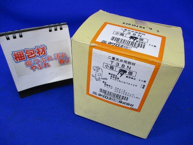 二重天井用部材 電線支持金具(19個入) T38N
