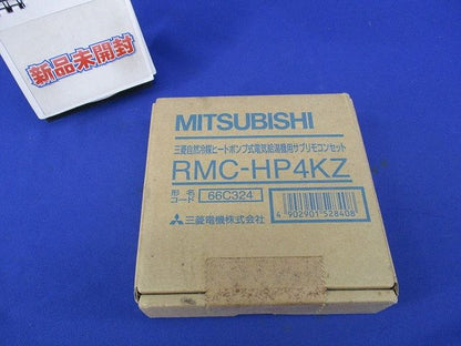 三菱自然冷媒ヒートポンプ式電気給湯器用サブリモコンセット RMC-HP4KZ