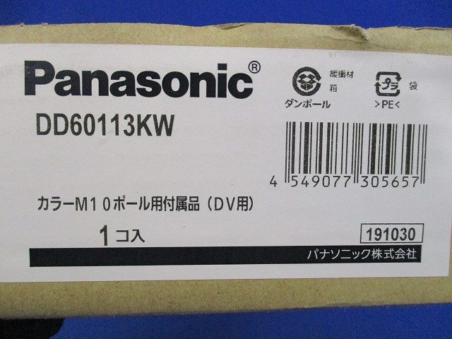 カラーM10ポール用付属品(DV用) DD60113KW