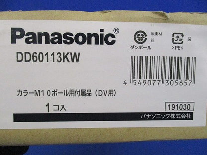 カラーM10ポール用付属品(DV用) DD60113KW