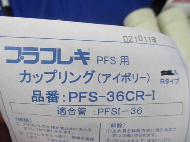 カップリングセット(混在6個入)(アイボリー) PFS-36CR-I他
