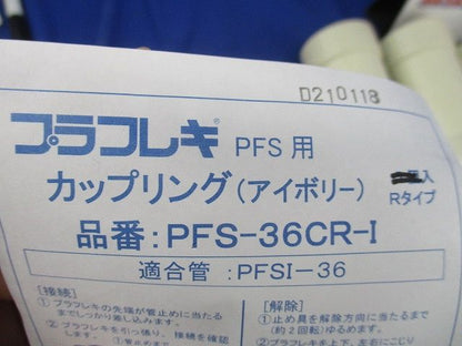 カップリングセット(混在6個入)(アイボリー) PFS-36CR-I他