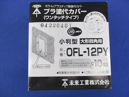 プラ塗代カバー(ワンタッチタイプ)小判型 大形四角用(8枚入) OFL-12PY