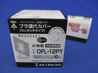 プラ塗代カバー(ワンタッチタイプ)小判型 大形四角用(8枚入) OFL-12PY