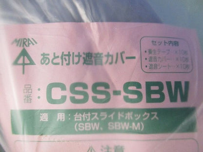 あと付け遮音カバー(10セット入) CSS-SBW