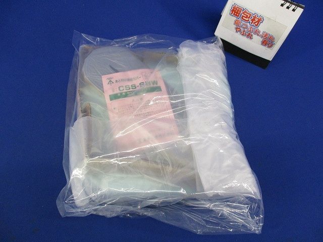 あと付け遮音カバー(10セット入) CSS-SBW