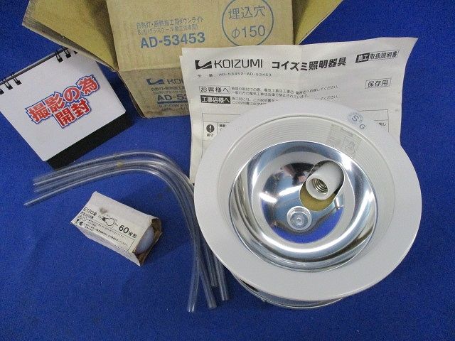 白熱灯･断熱施工用ダウンライトSG形φ150(ランプ付) AD-53453