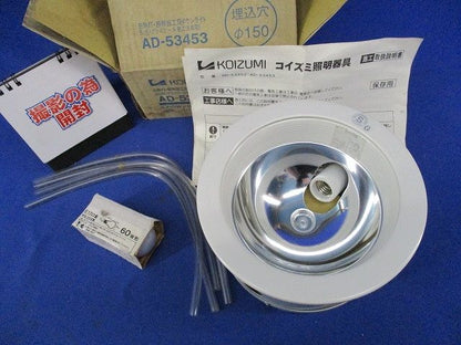 白熱灯･断熱施工用ダウンライトSG形φ150(ランプ付) AD-53453