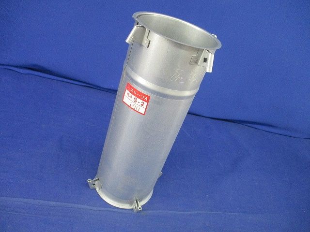 スリーブA梁用S-2 サイズ100 S-2