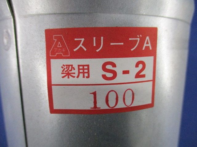スリーブA梁用S-2 サイズ100 S-2