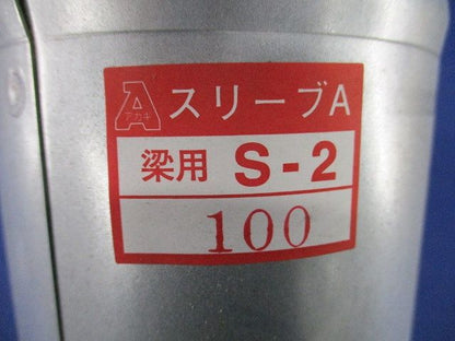 スリーブA梁用S-2 サイズ100 S-2