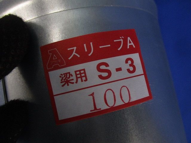 スリーブA梁用S-3 サイズ100 S-3