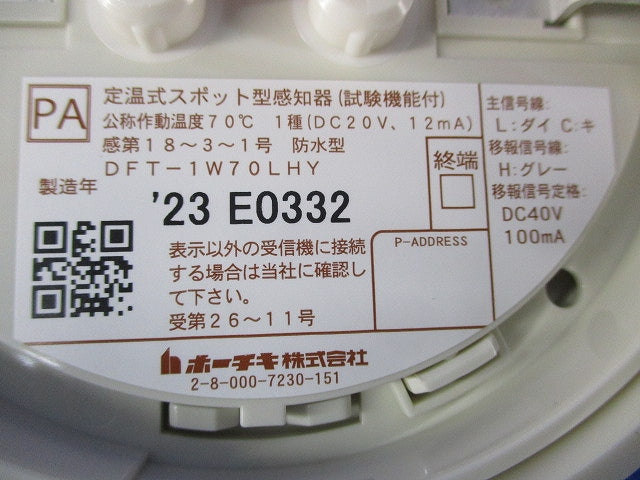 定温式スポット型感知器(23年製) DFT-1W70LHY