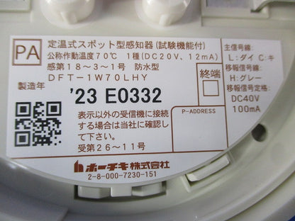 定温式スポット型感知器(23年製) DFT-1W70LHY