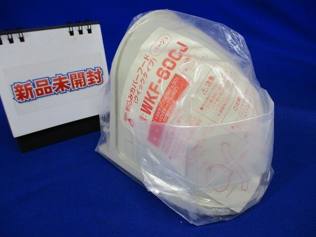 引込みカバーフード クイックタイプ ベージュ WKF-60CJ