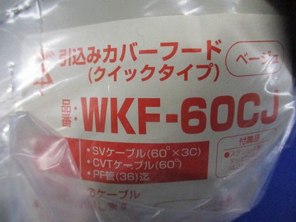 引込みカバーフード クイックタイプ ベージュ WKF-60CJ