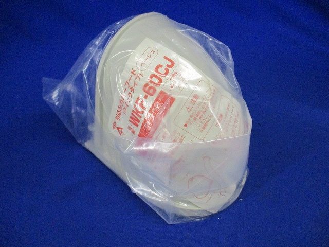 引込みカバーフード クイックタイプ ベージュ WKF-60CJ