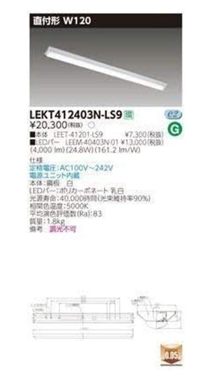 LEET-41201-LS9+LEEM-40403N-01 LEDベースライトセット LEKT412403NLS9