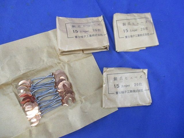 銅爪ヒューズ 15A(20枚入) 15A