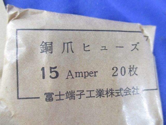 銅爪ヒューズ 15A(20枚入) 15A