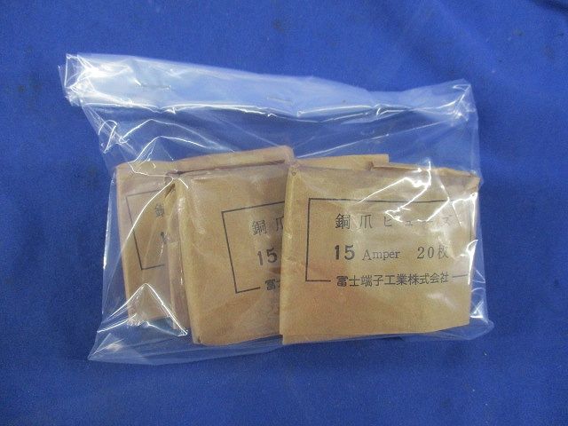 銅爪ヒューズ 15A(20枚入) 15A