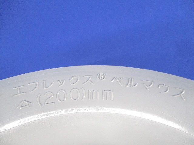 エフレックス ベルマウス 200mm
