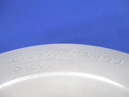 エフレックス ベルマウス 200mm