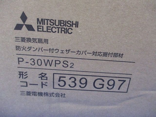防火ダンパー付ウェザーカバー対応据付部材 P-30WPS2