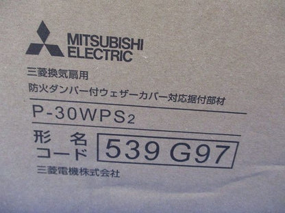 防火ダンパー付ウェザーカバー対応据付部材 P-30WPS2