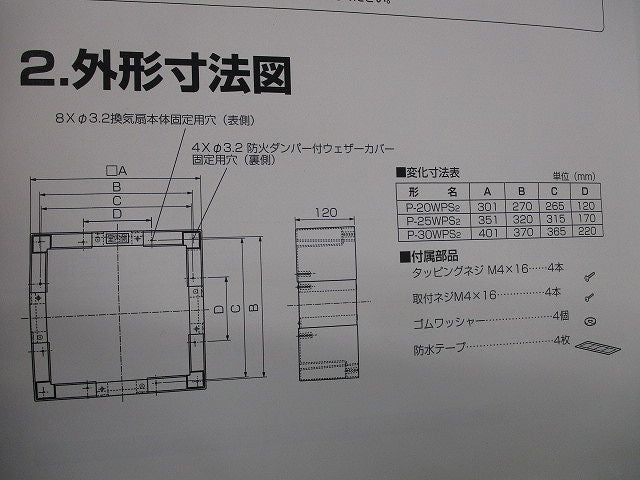 防火ダンパー付ウェザーカバー対応据付部材 P-30WPS2
