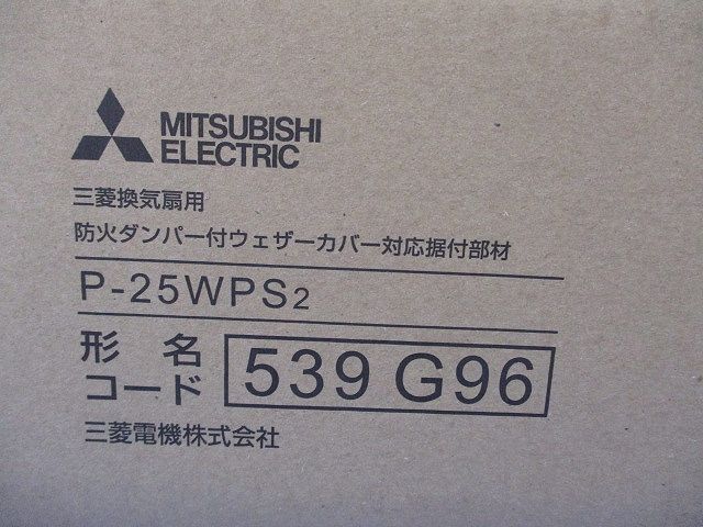 防火ダンパー付ウェザーカバー対応据付部材 P-25WPS2