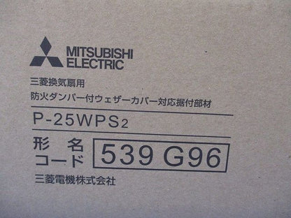 防火ダンパー付ウェザーカバー対応据付部材 P-25WPS2