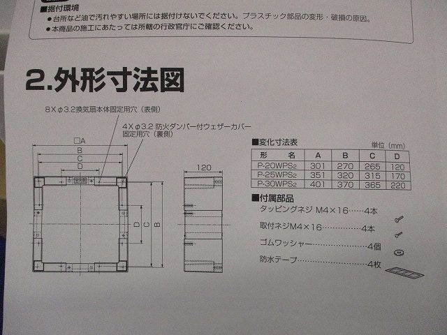 防火ダンパー付ウェザーカバー対応据付部材 P-25WPS2