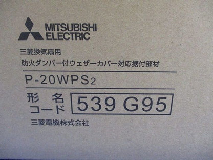 防火ダンパー付ウェザーカバー対応据付部材 P-20WPS2